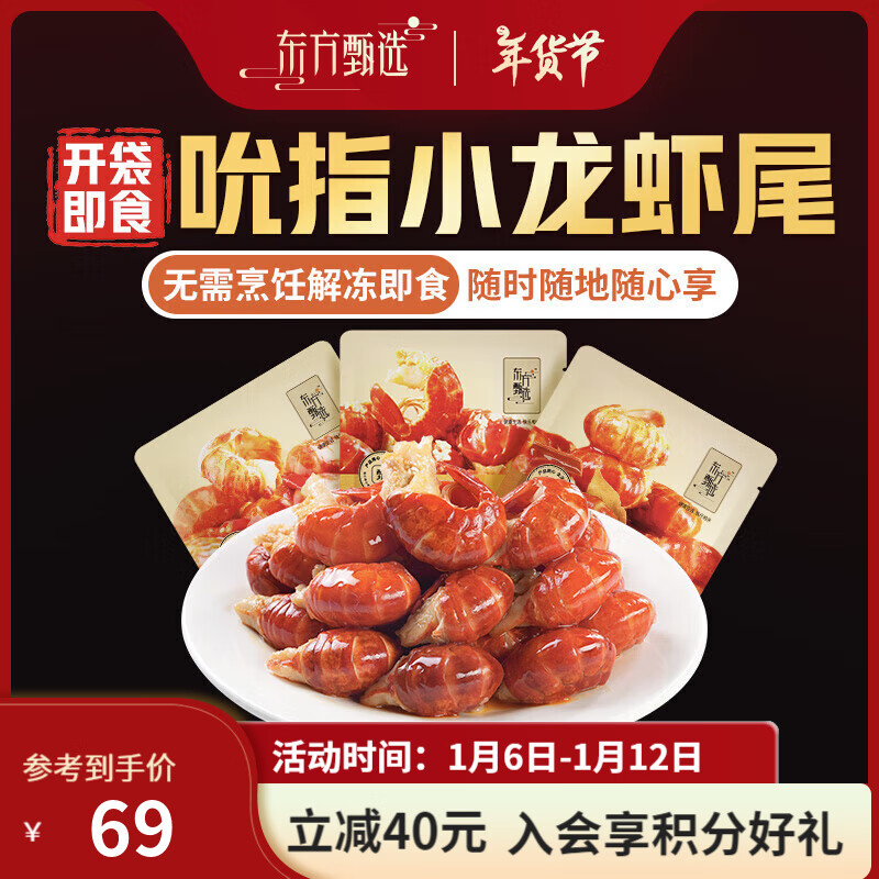 东方甄选冷吃吮指龙虾尾开袋即食熟食便捷夜宵速食年夜饭食材 【蒜蓉3麻辣4十三香3】 130g *10袋
