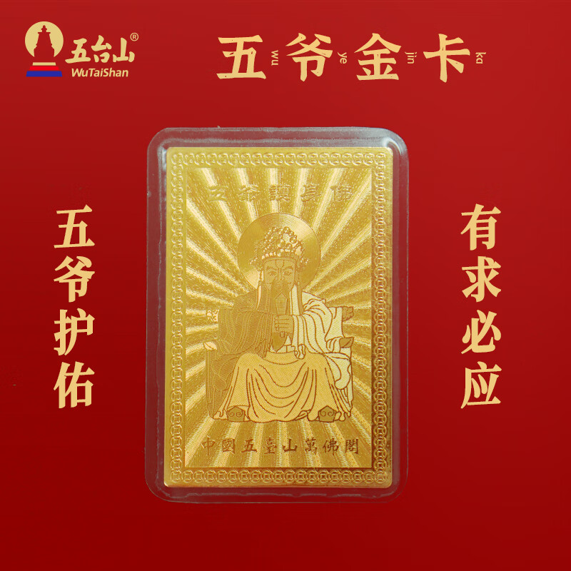 五台山文殊菩萨五爷金卡金榜题名逢考必过手机背卡幸运符好运礼品 五爷金卡（有求必应） 69.5元