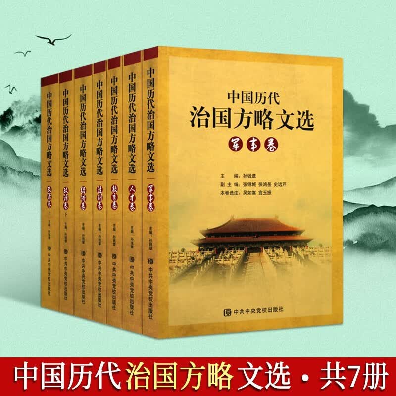 中国历代治国方略文选（全7册） 经济卷法制卷教育卷政治人才卷军事卷 党政读物 政治书籍