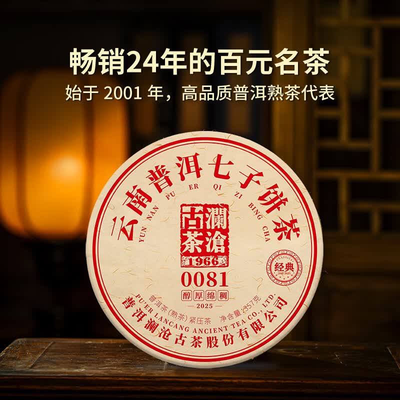 澜沧古茶0081经典普洱熟茶饼茶357g 勐海 礼盒 2025年 送长辈 装 送礼 非遗传承