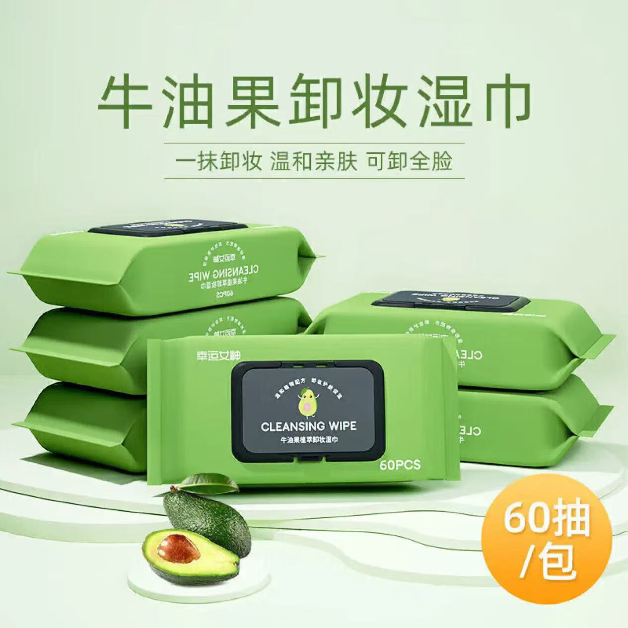 澳颜莱好物60片洗漱牛油果卸妆湿巾一次性面部温和清洁免洗卸妆巾 牛油果卸妆