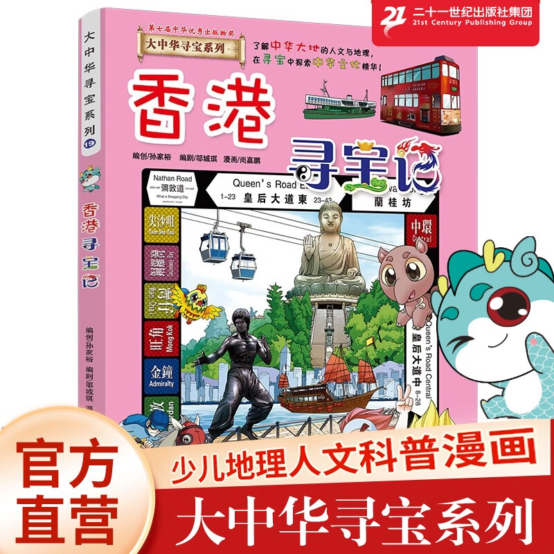 香港寻宝记19 大中华寻宝记中国地图人文版少儿科普知识大百科全书小学课外阅读历史地理美食 吉林 二十一世纪出版社阅读狂欢节
