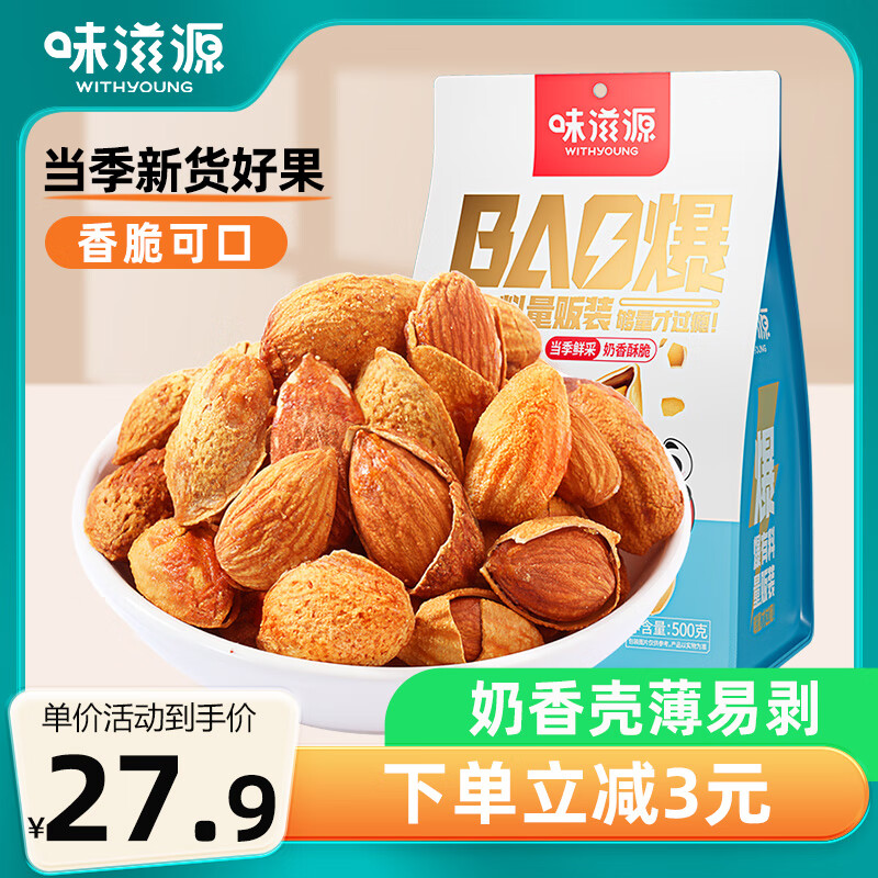 味滋源 巴旦木500g袋装 薄壳奶油味扁桃仁炒货干果每日坚果杏仁