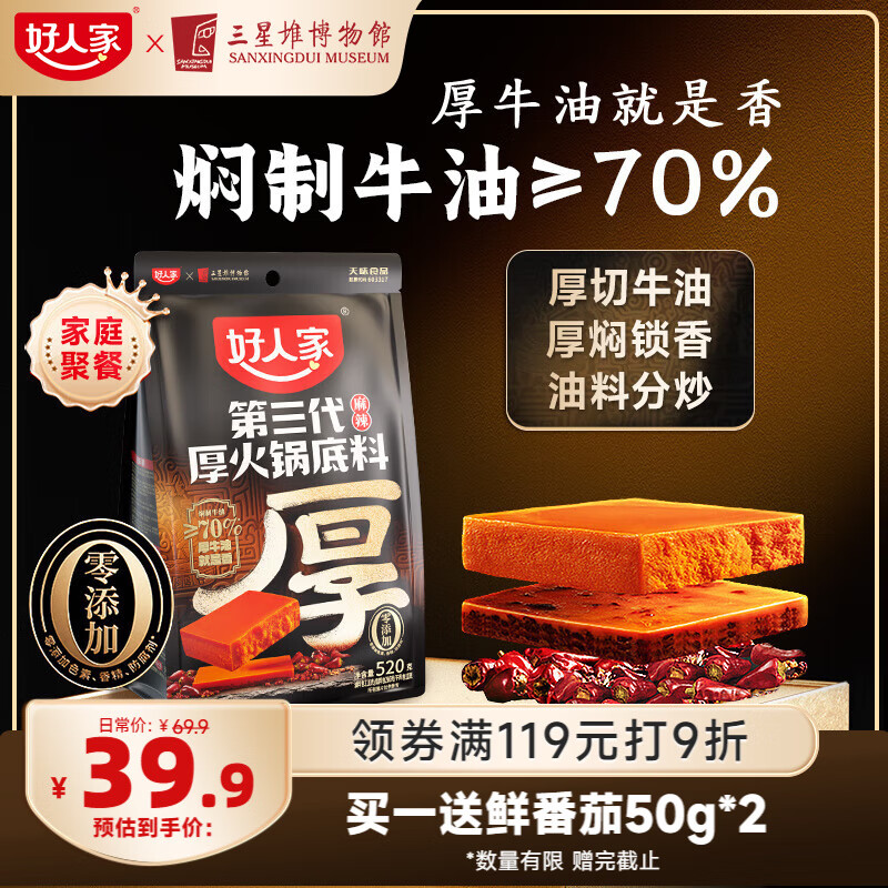 好人家第三代厚火锅底料520g 0添加火锅底料牛油麻辣香锅家庭聚会调料