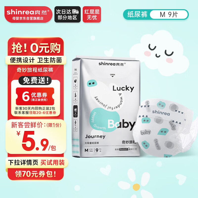 爽然（shinrea）奇妙旅程纸尿裤M9片纸尿裤新生儿超薄透气【品牌直供 安心品质】