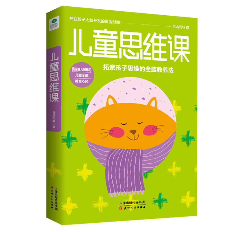 正版 儿童思维课 智力开发 教育心经 拓宽思维 思维训练  育儿图书儿童教育早教书籍