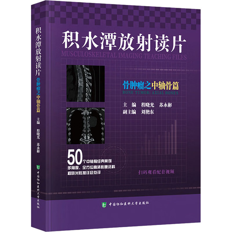 积水潭放射读片 骨肿瘤之中轴骨篇 图书