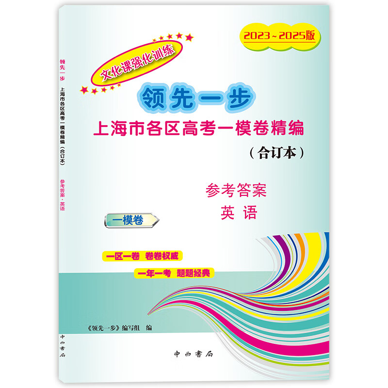 2023-2025版领先一步文化课强化训练合订本上海市各区高考一模卷精编2023-2024-2025年3年合订本上海高考一模卷合订本 高考英语 试卷+参考答案
