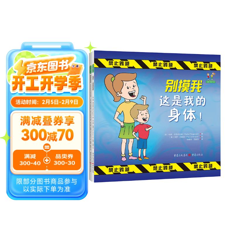 儿童自我保护系列（《别摸我——这是我的身体！》《超级安全手册：写给孩子和大人的安全指南》）