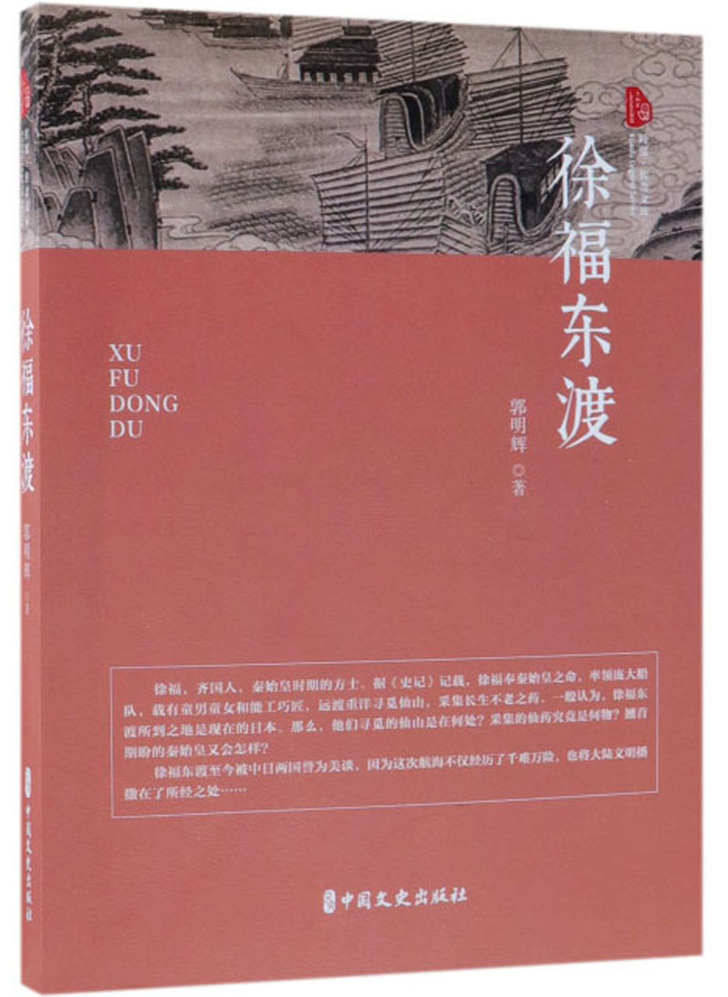 徐福东渡/跨度传奇文库