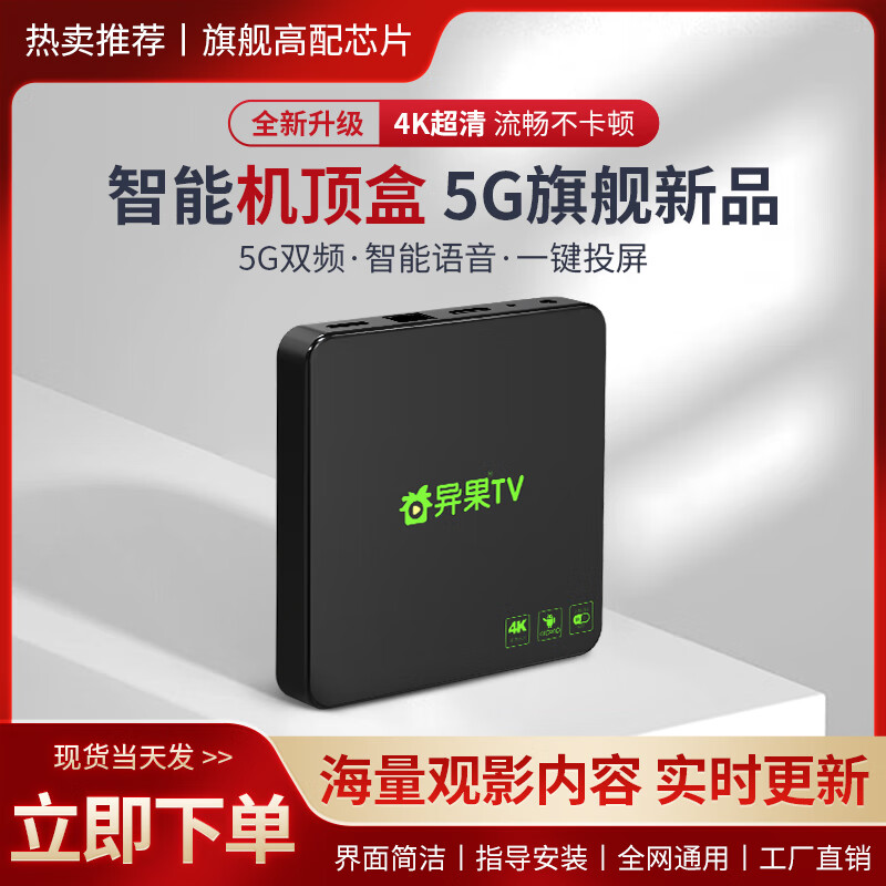 冉星辰异果机顶盒免费高清电视盒子手机无线投屏电视5G双频wifi连接网络盒子全网通【0月租免费看电视】 4K单频数字【开机无广告+电视终身免费看】
