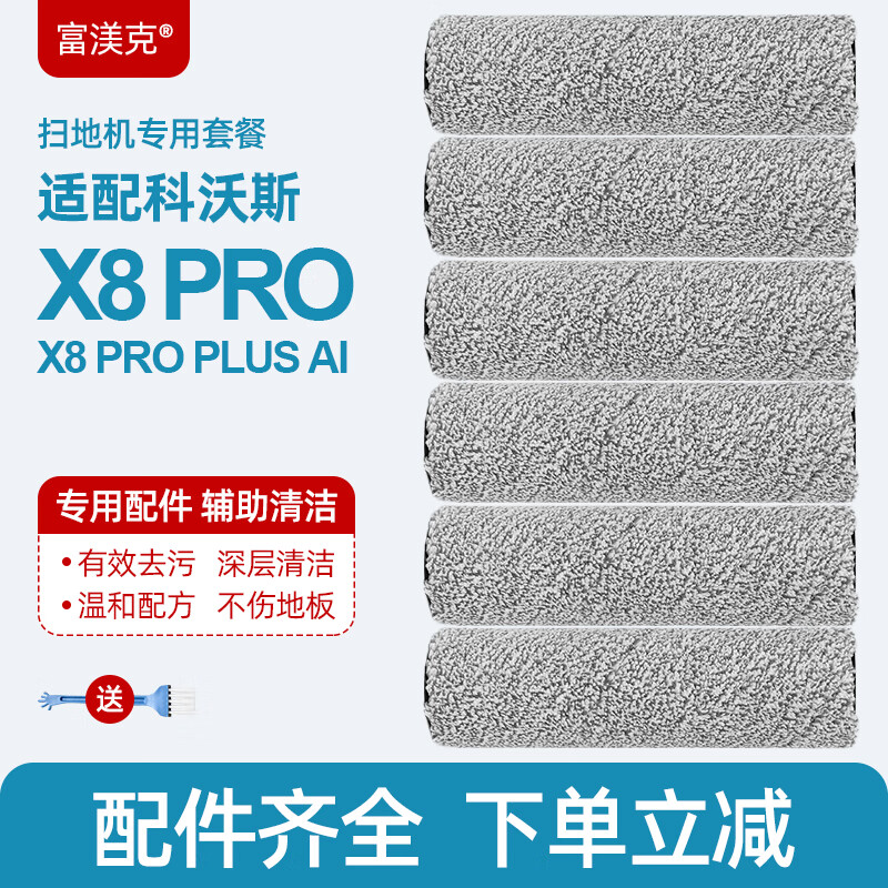 富渼克 适配科沃斯扫地机器人配件X8 PRO/X8 PRO PLUS AI滚刷边刷清洁液抹布专用耗材 【官方同款】滚筒拖布6