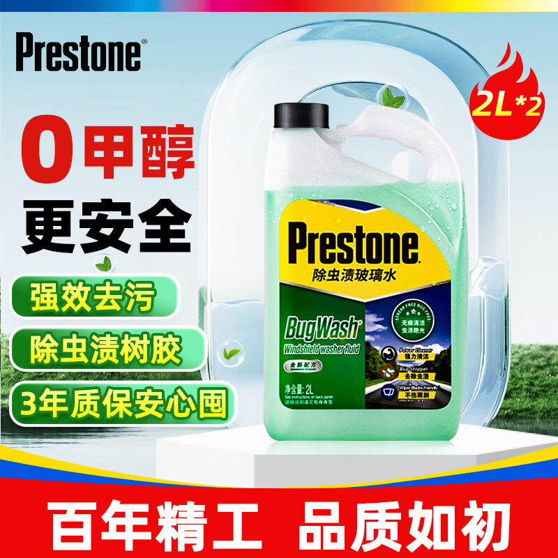 百適通百適通（Prestone）汽車(chē)玻璃水 去蟲(chóng)膠雨刮水 去油膜雨刷精 0 [0℃]特效除蟲(chóng)漬樹(shù)膠2瓶裝