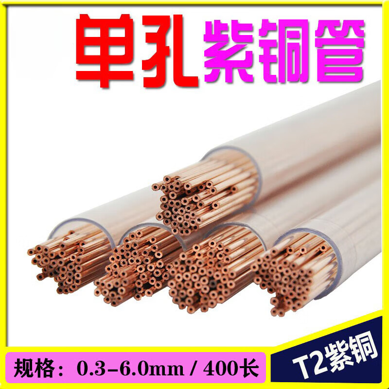 單孔紫銅管0.3-6.0mm電極管電極絲打孔機細孔放電銅管穿孔機銅管 紫銅管0.3*300(100支)單孔