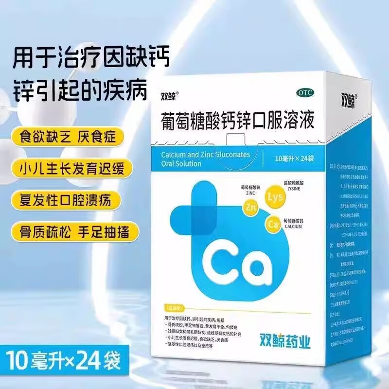 [双鲸]葡萄糖酸钙锌口服溶液 10ml*24袋 3盒装 10ml*24袋/盒赖氨酸非铁儿童青少年成人液体钙