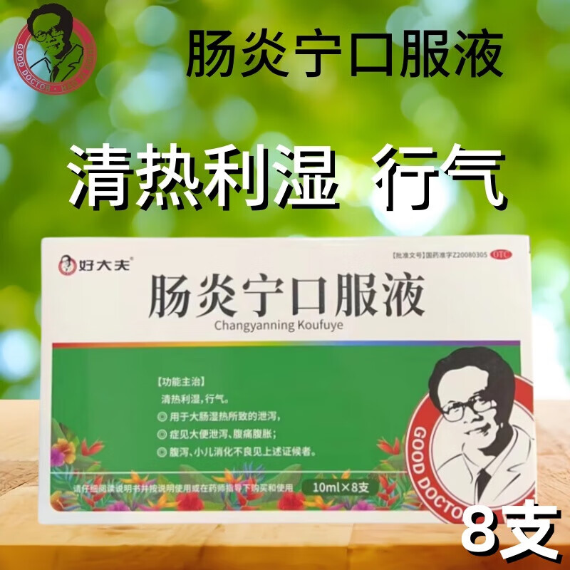 [好大夫] 肠炎宁口服液 10ml*8支/盒 1盒
