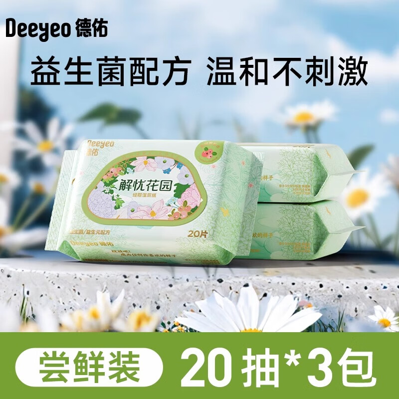德佑经期湿厕纸女专用洁厕巾私护湿巾便携小包可擦屁洁阴湿纸巾 【尝鲜装】 20抽*3袋