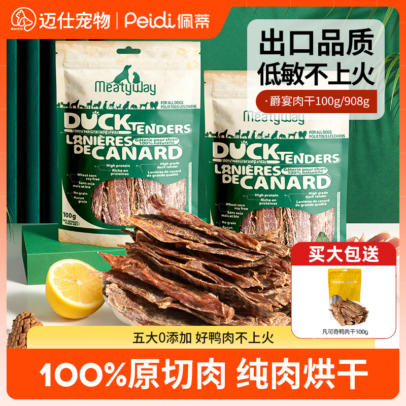 Meatyway狗狗零食雞肉干鴨肉干大小型犬寵物金毛泰迪磨牙零食 鴨胸肉干908g【 純?nèi)獯蠖Y包】