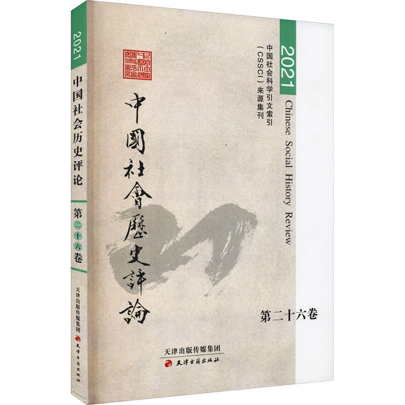 中国社会历史评论 第26卷 2021 常建华 编 书籍