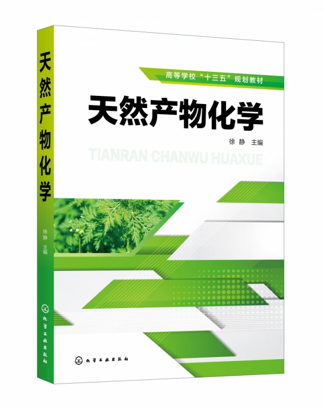 天然产物化学(高等学校十三五规划教材)