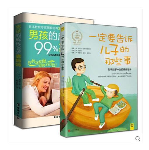 一定要告诉儿子的那些事+男孩的成长99%靠妈妈 育儿/家教 全2册养育男孩书籍