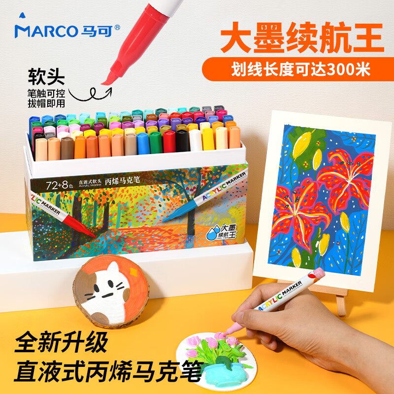 马可（MARCO）直液式软头丙烯马克笔色儿童中小学生专用礼物礼盒套装专业可叠色水彩笔荧光记号笔 大墨王80色
