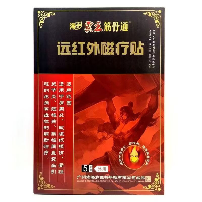 海步霸王筋骨通远红外磁疗贴理疗贴 【五盒】家用效果好