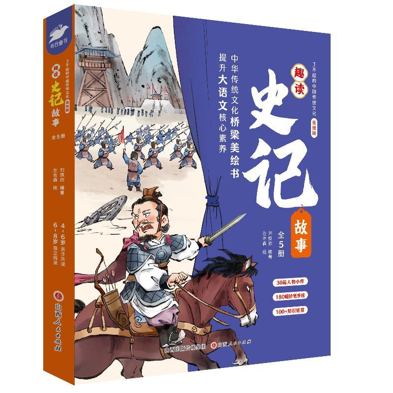 趣读史记故事(全6册)刘欣山西人民出版社9787203129271 文学书籍
