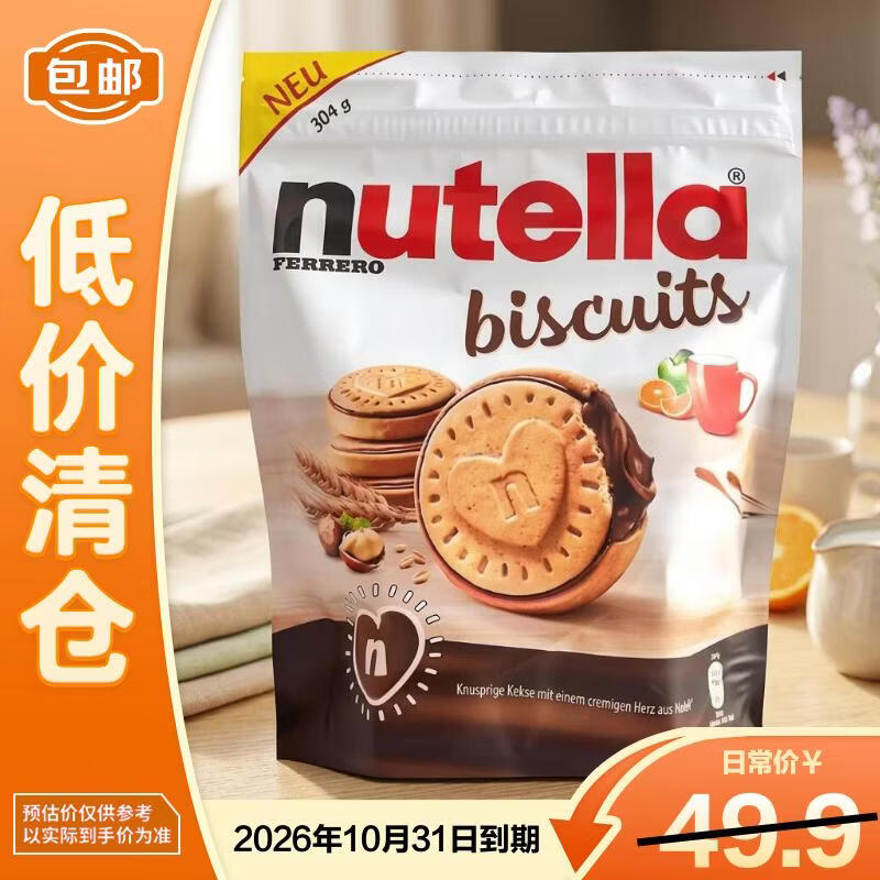费列罗能多益榛子巧克力夹心饼干304g 新老包装 2026年9月到期