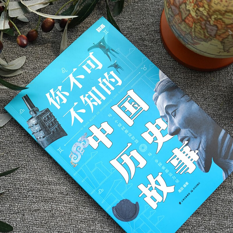 你不可不知的中国历史故事【知否·探索】详情图