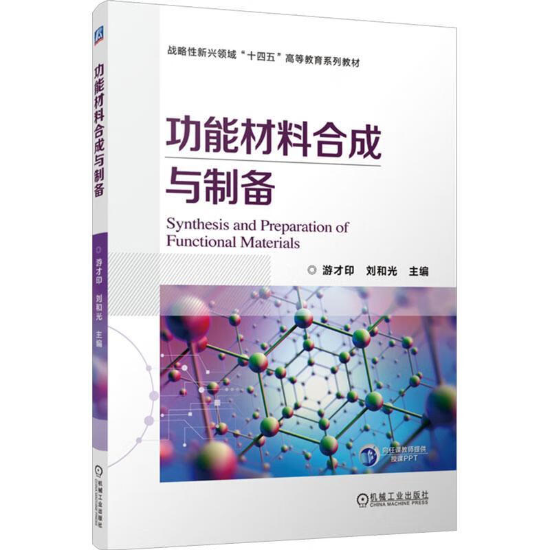 能材料合成与制备游才印机械工业出版社9787111771586 工业技术书籍