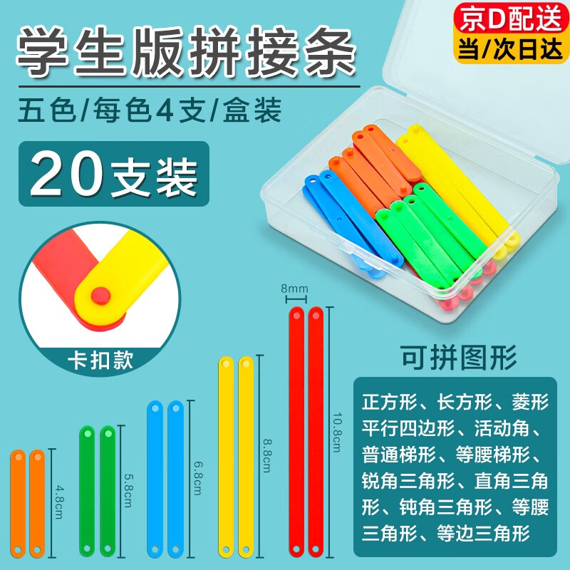 若萸方形小棒數(shù)數(shù)學算數(shù)小棒子教具數(shù)數(shù)計數(shù)一年級數(shù)學教具上下冊小學生釘子版幾何體圖形學習用品套裝 卡扣多邊形拼接條【5色20根盒裝】