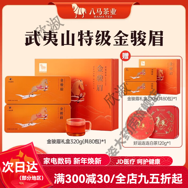 八馬茶葉武夷特級金駿眉紅茶送人茶葉禮盒裝