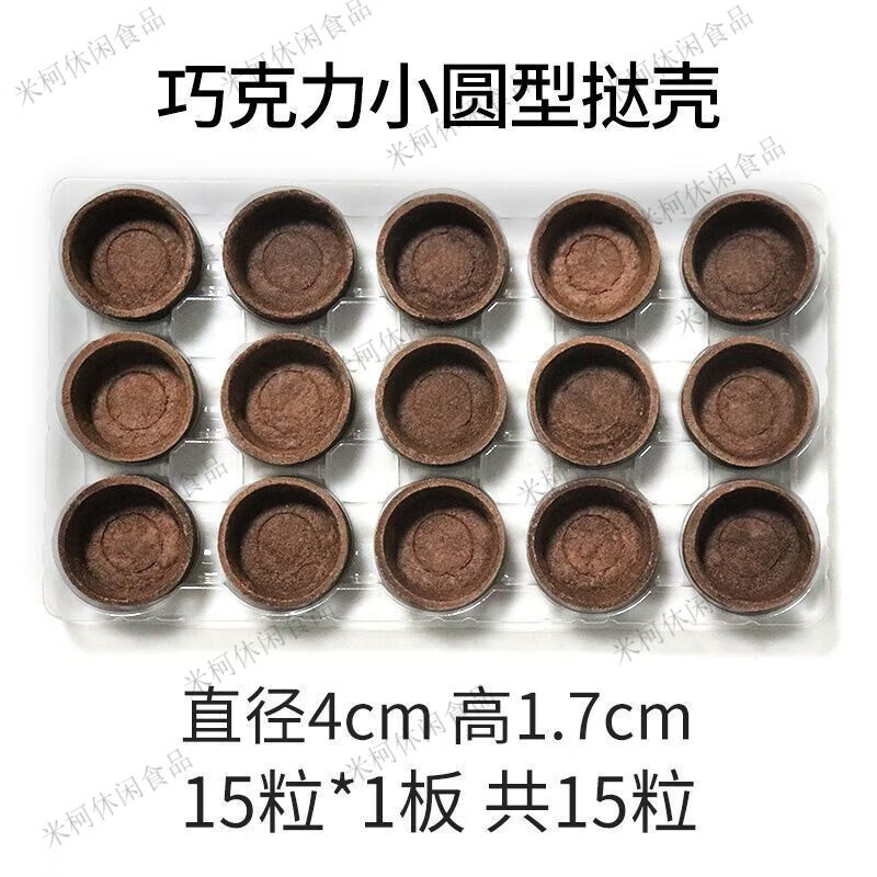食芳溢塔壳挞底烘焙挞底半成品迷你甜塔水果塔底法式蛋挞皮商用批发零售 巧克力小圆挞壳 8g *15粒*1 盘