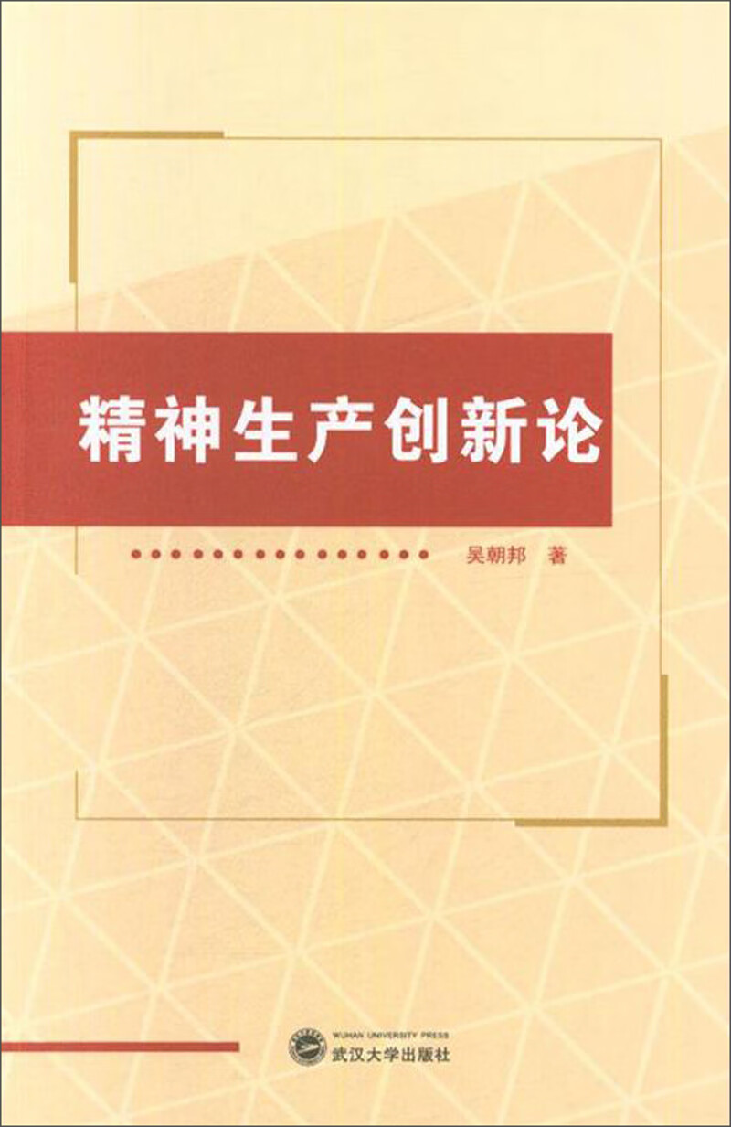 精神生产创新论