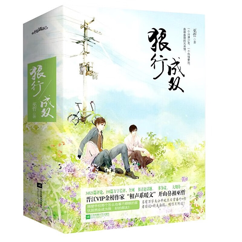 巫哲小说答案12轻狂123撒野123炮楼狼行成双格格不入一个钢镚儿123解药熔城12 嚣张 耽美小说 狼行成双（上中下全3册）