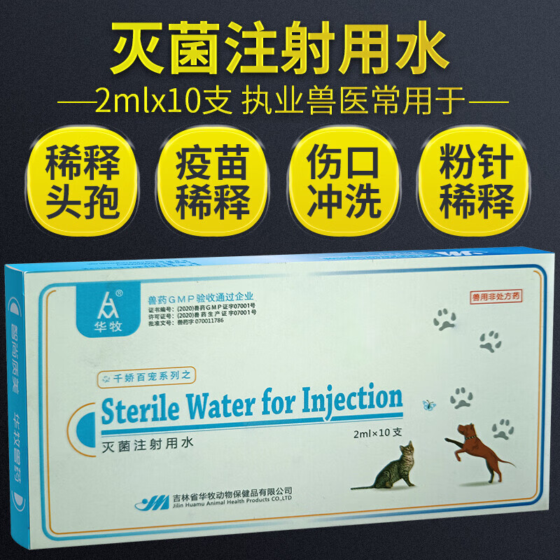 兽用灭菌注射用水宠物蒸馏水疫苗稀释液粉针稀释液10ml5ml2ml三种 2ml