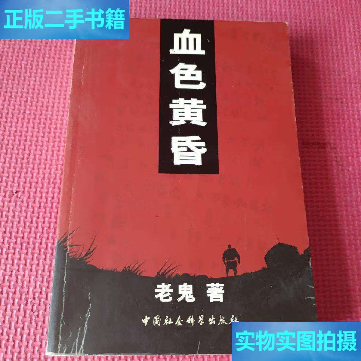 【二手9成新】血色黄昏 /老鬼 中国社会科学