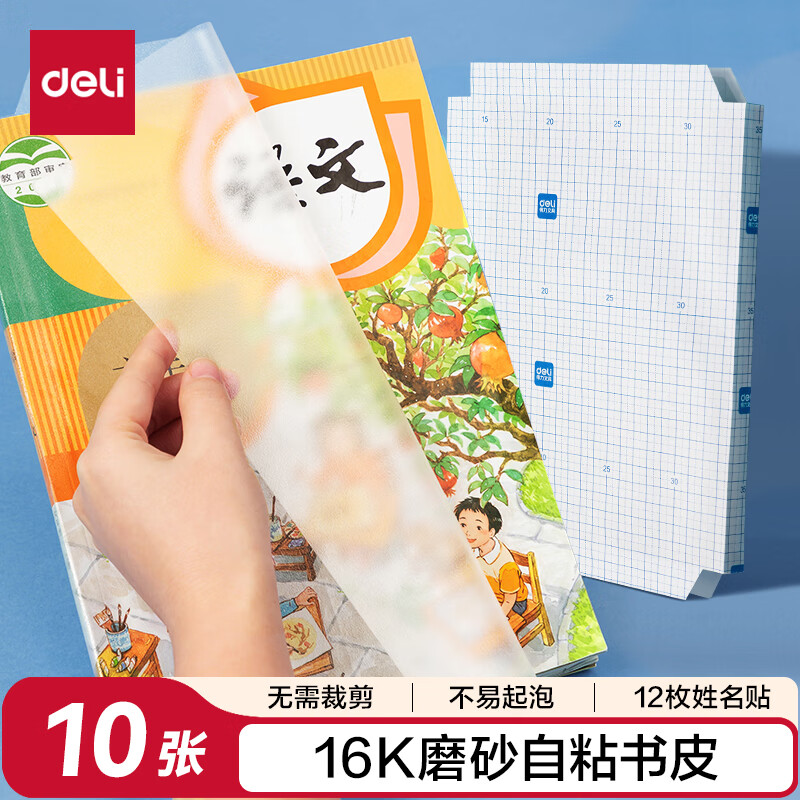 得力（deli）16K/10页透明磨砂自粘包书皮包书膜带切角  附带姓名贴装开学文具/VM403生日礼物