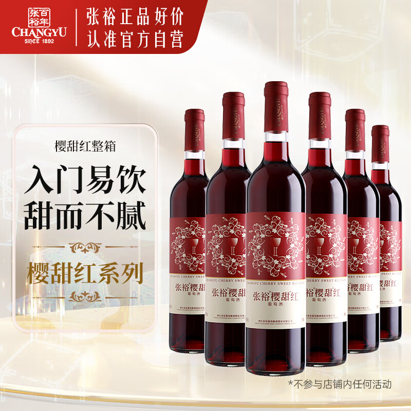 张裕樱甜红混酿甜红葡萄酒整箱聚会节日送礼甜酒入门红酒