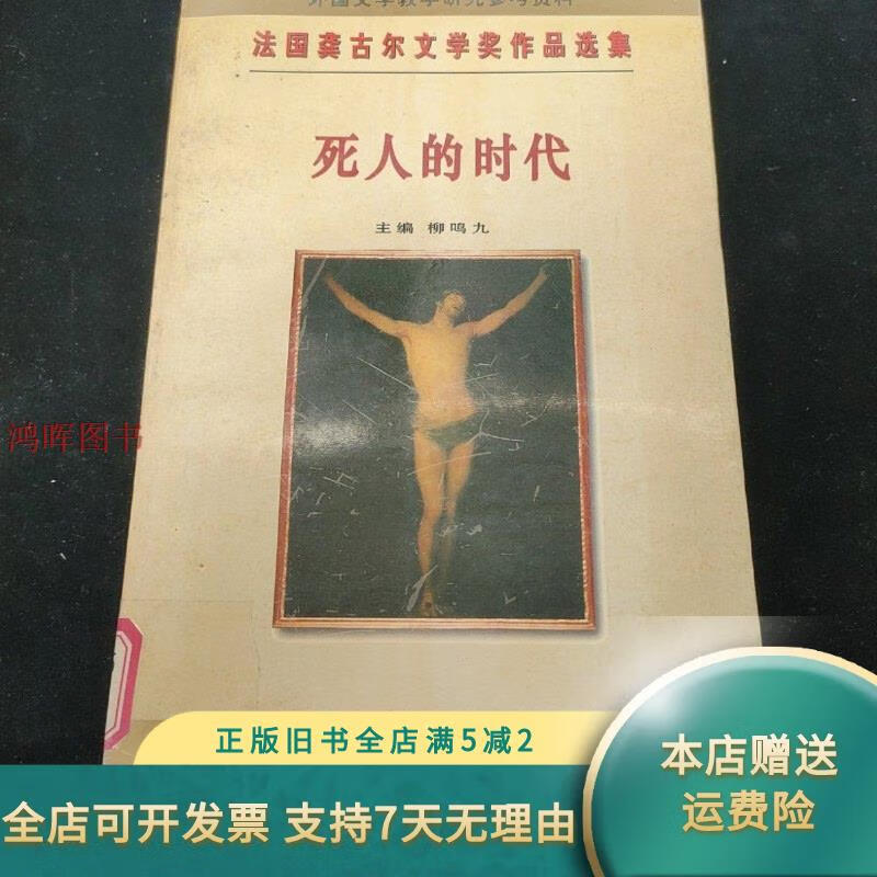 【正版旧书】死人的时代桤木王：法国龚古尔文学奖作品选集－死人的时代桤木