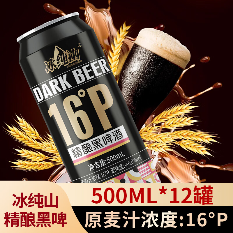 冰纯山【品牌直营】德式小麦精酿原浆白啤酒全麦酿造整箱装自饮婚礼 【精酿黑啤】500ml*12罐
