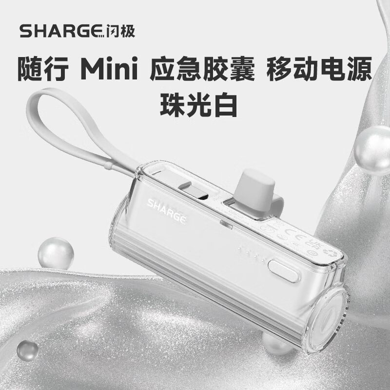 闪极（Sharge）闪极随行mini胶囊充电宝5000mAh自带线应急直插式移动电源挂绳快 随行mini移动电源珠光白 5000mAh