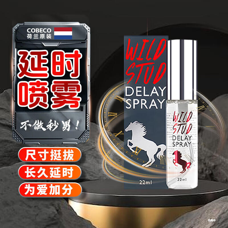 POWER COBECO延时喷雾男用延时喷剂享持久印度神油延迟情趣用品【荷兰进口】 狂野种马22ml 京东折扣/优惠券