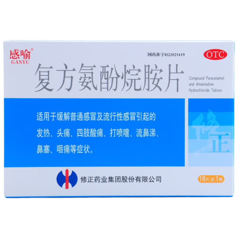 修正 復(fù)方氨酚烷胺片16片/盒 感冒發(fā)熱頭痛退燒藥 打噴嚏流感流鼻涕鼻塞咽痛四肢酸痛