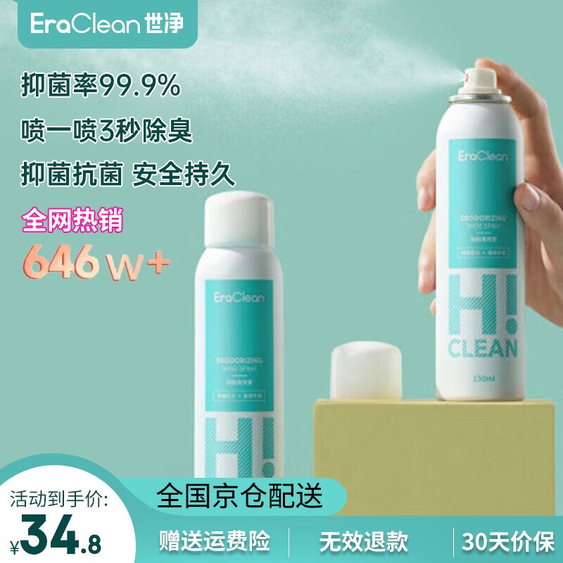 世净EraClean鞋子除臭喷雾鞋袜除味剂球鞋运动鞋除臭喷剂杀菌抗菌神器 【第二瓶9.9元】两瓶装