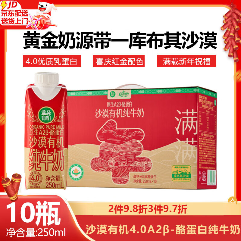 盒马鲜生沙漠有机4.0A2β-酪蛋白纯牛奶（梦幻盖）原生高钙新年送礼送长辈 纯牛奶250ml*10瓶