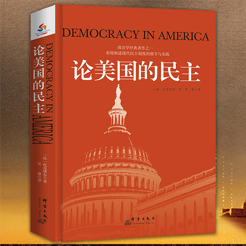 论美国的民主 托克维尔著社会研究方法书籍另著旧制度与大伟大的政治学经典著作社会学著作社会现象民主制度
