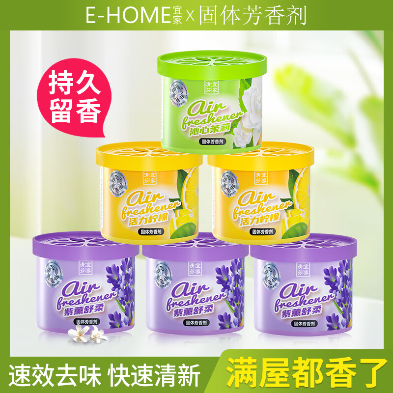 宜家清芬（E-HOME）空气清新剂室内固体香膏厕所除臭清香剂房间鞋柜车载香薰除味剂 （100g大盒升级款）薰衣草香味 4盒装 京东折扣/优惠券
