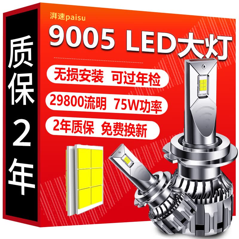 湃速9005汽车LED大灯超亮激光灯泡远近一体车灯改装强光聚光75瓦1对装